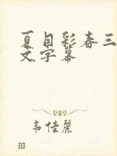 夏目彩春三级中文字幕