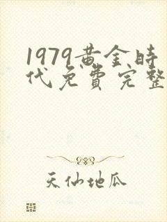 1979黄金时代免费完整版