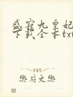 盛宠九皇妃免费下载全本txt