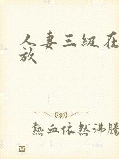 人妻三级在线播放封面