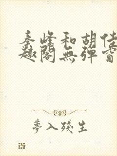 秦峰和胡佳芸笔趣阁无弹窗封面