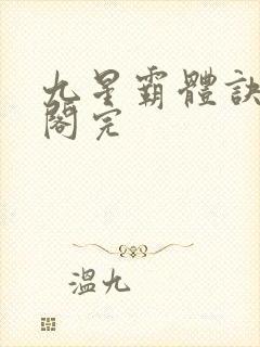 九星霸体诀笔趣阁完