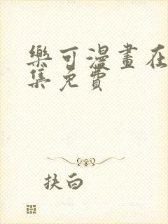 乐可漫画在线全集免费