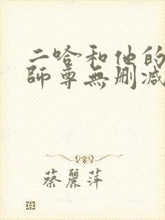 二哈和他的白猫师尊无删减版落霞
