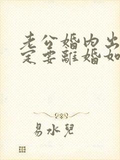 老公婚内出轨一定要离婚如何挽回