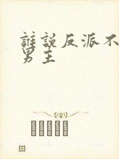 谁说反派不能当男主
