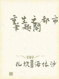 重生之都市仙尊 笔趣阁