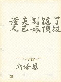 渣夫别跪了,夫人已嫁顶级大佬