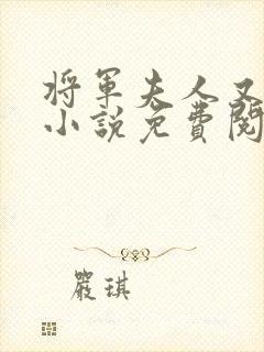 将军夫人又跑了小说免费阅读