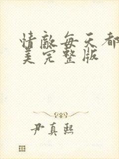 情敌每天都在变美完整版