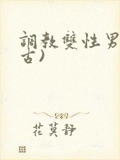 调教双性男妻(古)
