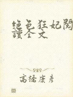 绝色狂妃阅读阅读全文