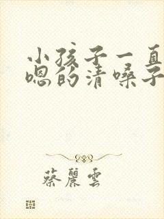 小孩子一直嗯嗯嗯的清嗓子怎么办