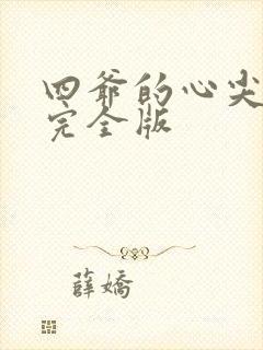 四爷的心尖宠妃完全版