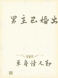 男主已婚出轨h