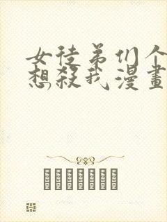 女徒弟们个个都想杀我漫画免费观看