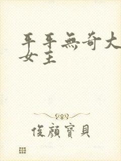 平平无奇大师兄女主封面