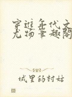 穿进年代文绝美尤物笔趣阁