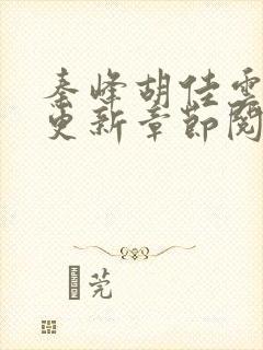 秦峰胡佳云最新更新章节阅读封面