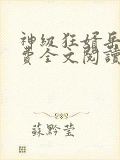 神级狂婿岳风免费全文阅读