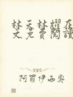 林天林耀在线全文免费阅读笔趣阁