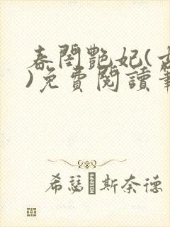 春闺艳妃(古言)免费阅读笔趣阁