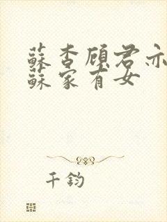 苏杳顾君亦小说苏家有女