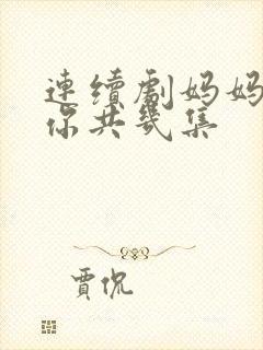 连续剧妈妈在等你共几集