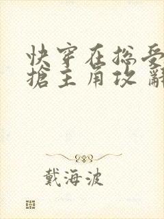 快穿在总受文里抢主角攻 辞e
