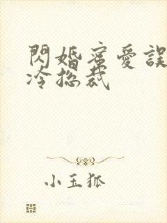 闪婚蜜爱误嫁高冷总裁封面