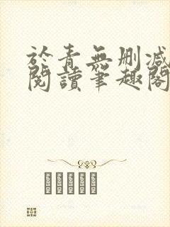 于青无删减全文阅读笔趣阁封面