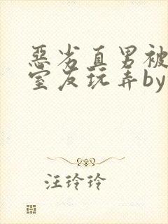 恶劣直男被高冷室友玩弄by染绮