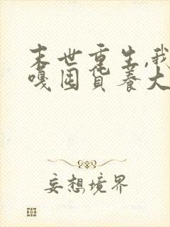 末世重生,我嘎嘎囤货养大佬