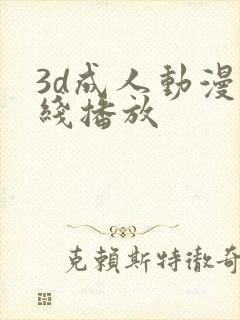 3d成人动漫在线播放