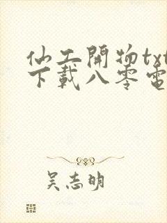 仙工开物txt下载八零电子书
