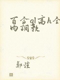 百合gl高h全肉调教封面