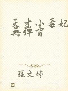 天才小毒妃小说无弹窗