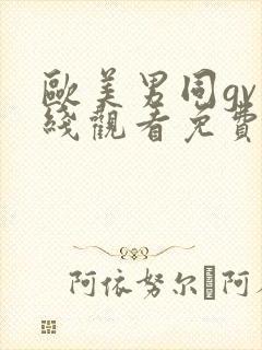 欧美男同gv在线观看免费