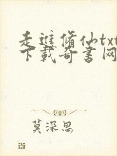 走进修仙txt下载奇书网
