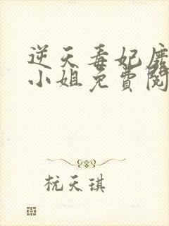 逆天毒妃废柴大小姐免费阅读封面