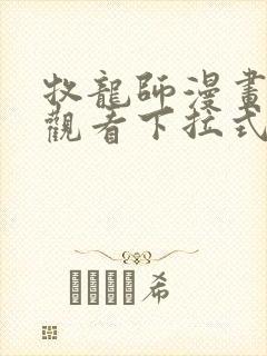 牧龙师漫画免费观看下拉式6漫画