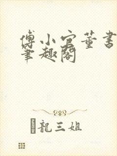 傅小官董书兰的笔趣阁