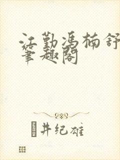 江勤冯楠舒小说笔趣阁