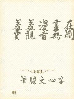 羞羞漫画在线免费观看无删减