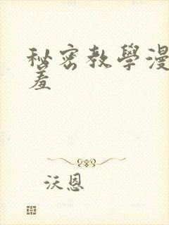 秘密教学漫画羞羞封面