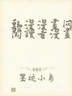 韩漫漫画网免费阅读看漫画下拉