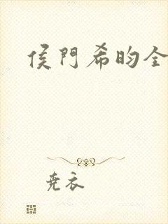 侯门希昀全文