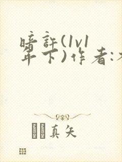 暗许(1v1 年下)作者:不灵塔笔趣阁下载