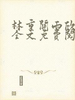林重关雨欣小说全文免费阅读