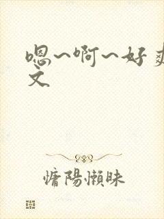 嗯~啊~好爽h文